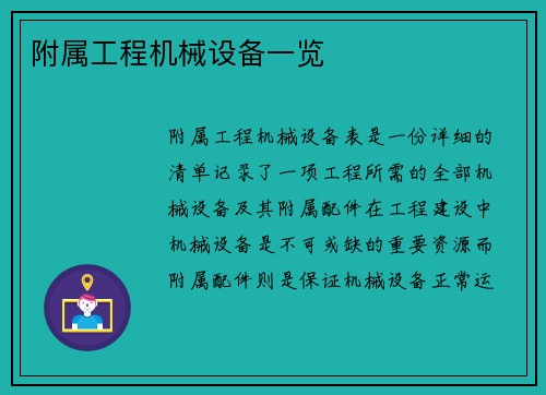 附属工程机械设备一览